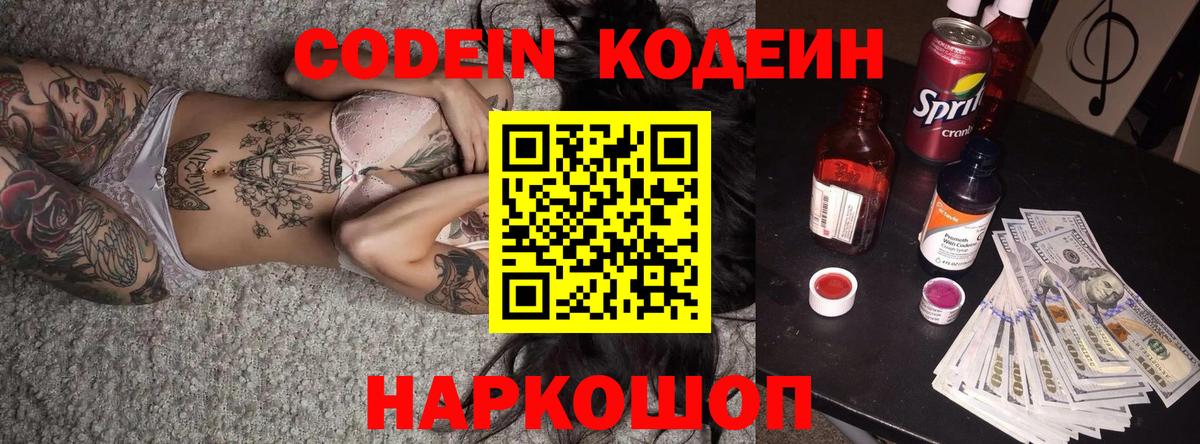 Будённовск  Кодеин напиток Lean (лин)  Вход с VPN 